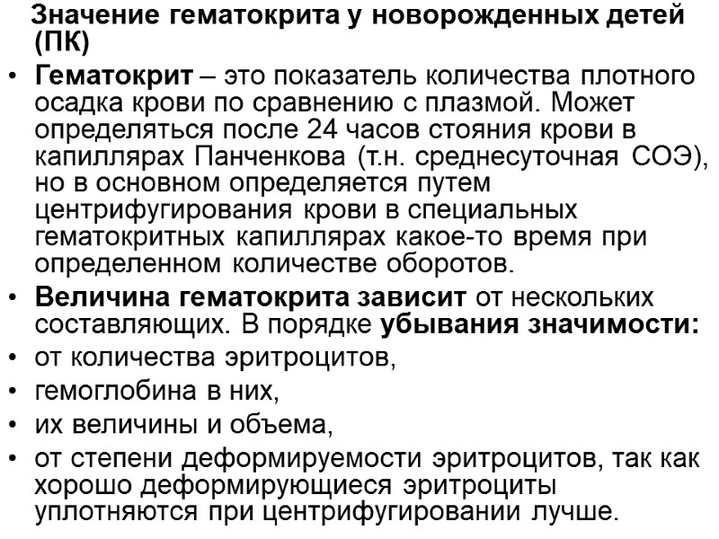 Значение гематокрита у новорожденных детей (ПК) Гематокрит – это показатель количества плотного осадка крови